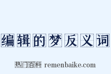 编辑的梦反义词是什么意思的图片